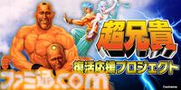 『超兄貴』復活応援プロジェクトがMakuakeで本日（7/19）正午スタート。ゲームに名前が掲載される権利、限定グッズなどのリターンが用意