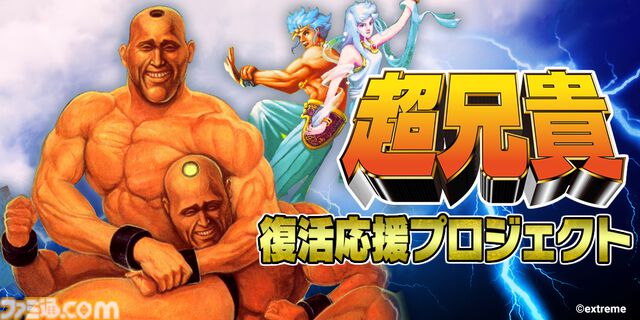 『超兄貴』復活応援プロジェクトがMakuakeで本日（7/19）正午スタート。ゲームに名前が掲載される権利、限定グッズなどのリターンが用意