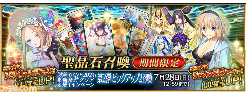 FGO』期間限定