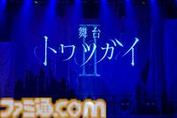 『舞台 トワツガイII』ゲネプロリポート。サ終へのカウントダウン！ そして新たな物語が展開する“トワツガイ Fans”へとつながる架け橋的な内容に