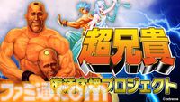 筋肉美シューティング『超兄貴』シリーズのNintendo Switch版が開発決定。第1作、第2作を収録し『超兄貴COLLECTION（仮称）』として復刻