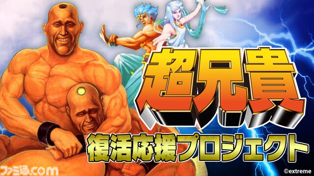 筋肉美シューティング『超兄貴』シリーズのNintendo Switch版が開発決定。第1作、第2作を収録し『超兄貴COLLECTION（仮称）』として復刻