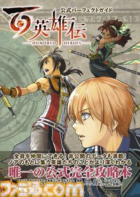 『百英雄伝』公式完全攻略本が本日（7月29日）発売！ 非公開データを含むあらゆる情報を528ページの大ボリュームで完全網羅した1冊。