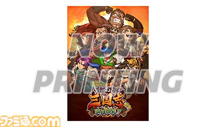 『ダウンタウンスペシャル くにおくんの三国志だよ満員御礼!!』が11月7日に発売決定。“関羽”のくにおや“諸葛亮”のみさこなど総勢100人を超えるキャラが登場