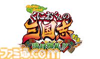 『ダウンタウンスペシャル くにおくんの三国志だよ満員御礼!!』が11月7日に発売決定。“関羽”のくにおや“諸葛亮”のみさこなど総勢100人を超えるキャラが登場