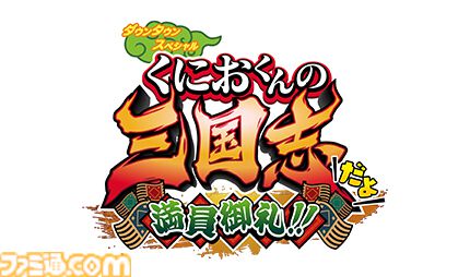 『ダウンタウンスペシャル くにおくんの三国志だよ満員御礼!!』が11月7日に発売決定。“関羽”のくにおや“諸葛亮”のみさこなど総勢100人を超えるキャラが登場