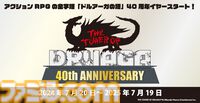 『ドルアーガの塔』40周年記念グッズとしてつるはしやジェットブーツなどのアクリルスタンド、ロゴをあしらったアクリルブロックの受注販売が開始