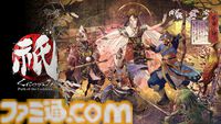 『祇（くにつがみ）：Path of the Goddess』本日（7/19）発売。アクションと戦略のふたつの要素が融合したゲーム性が魅力のカプコンの新作タイトル