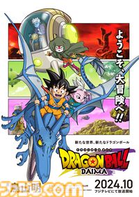アニメ『ドラゴンボールDAIMA』10月放送開始。悟空や界王神らが描かれたメインビジュアル、新キャラが登場する新トレーラーが公開
