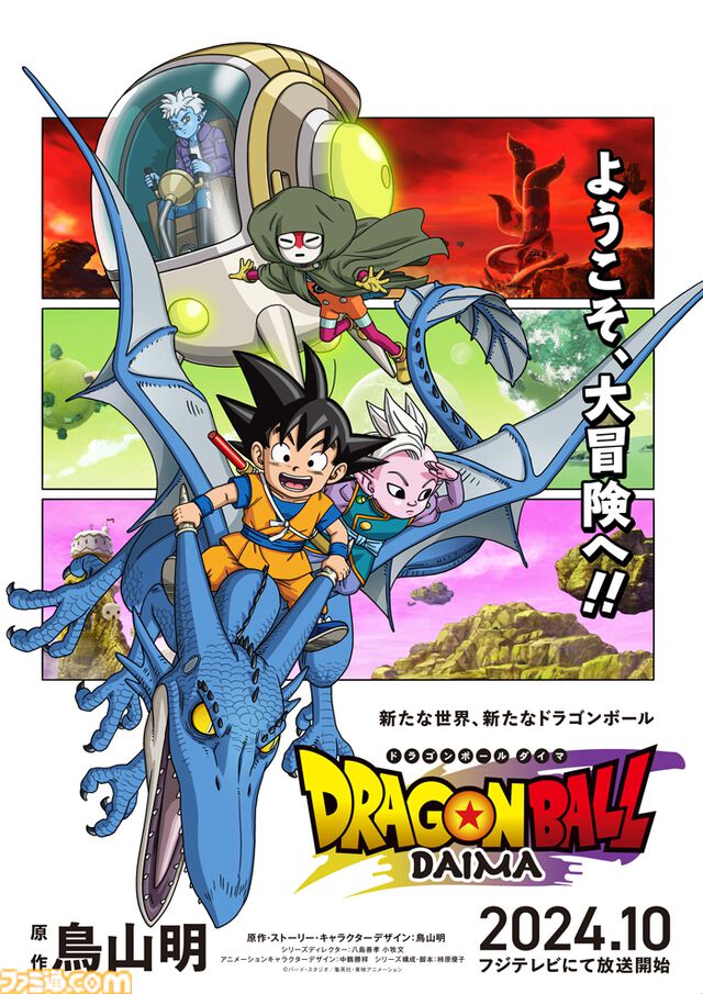 アニメ『ドラゴンボールDAIMA』10月放送開始。悟空や界王神らが描かれたメインビジュアル、新キャラが登場する新トレーラーが公開