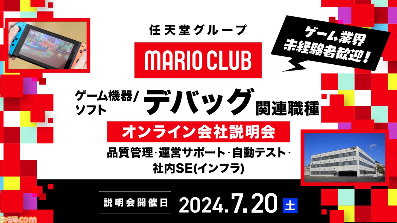 マリオクラブのキャリア採用オンライン説明会が明日（7/20）開催。ゲーム機器＆ソフトのデバッガー、社内SEなどを募集【ゲーム業界未経験者も歓迎】