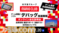 マリオクラブのキャリア採用オンライン説明会が明日（7/20）開催。ゲーム機器＆ソフトのデバッガー、社内SEなどを募集【ゲーム業界未経験者も歓迎】