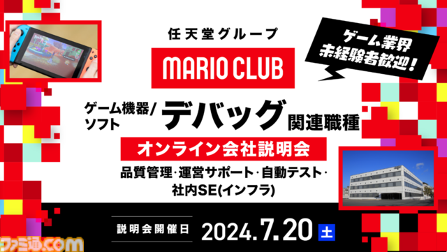 マリオクラブのキャリア採用オンライン説明会が明日（7/20）開催。ゲーム機器＆ソフトのデバッガー、社内SEなどを募集【ゲーム業界未経験者も歓迎】