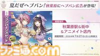 『ヘブバン』2.5thフェス発表情報まとめ。2.5周年を記念した水着ストーリーイベントや豪華キャンペーン、アップデートなどをお届け