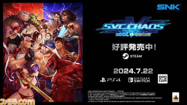 SNK×カプコンのコラボ格ゲー『SVC CHAOS』Steamで本日（7/21）発売。Switch、PS4、GOG.comでは明日リリース