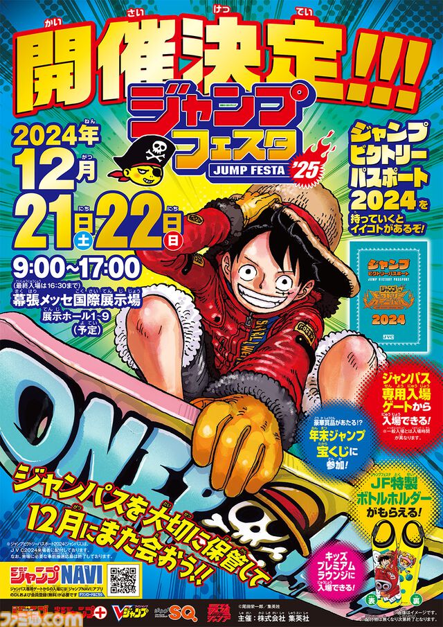 【ジャンプフェスタ2025】12月21日・22日に幕張メッセで開催決定。ジャンプ作品の魅力がたっぷり味わえるビッグイベント