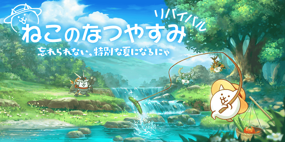 にゃんこ大戦争』夏イベント“ねこのなつやすみ リバイバル”開催！伝説