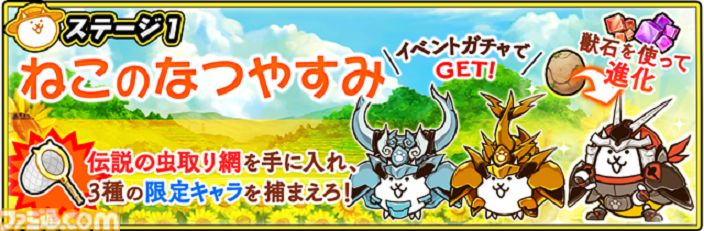 にゃんこ大戦争』夏イベント“ねこのなつやすみ リバイバル”開催！伝説