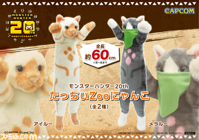 『モンハン』アイルーとメラルーが長いぬいぐるみに。しかも自立可能。7月27日よりカプコン直営アミューズメント施設とネットキャッチャーで順次展開