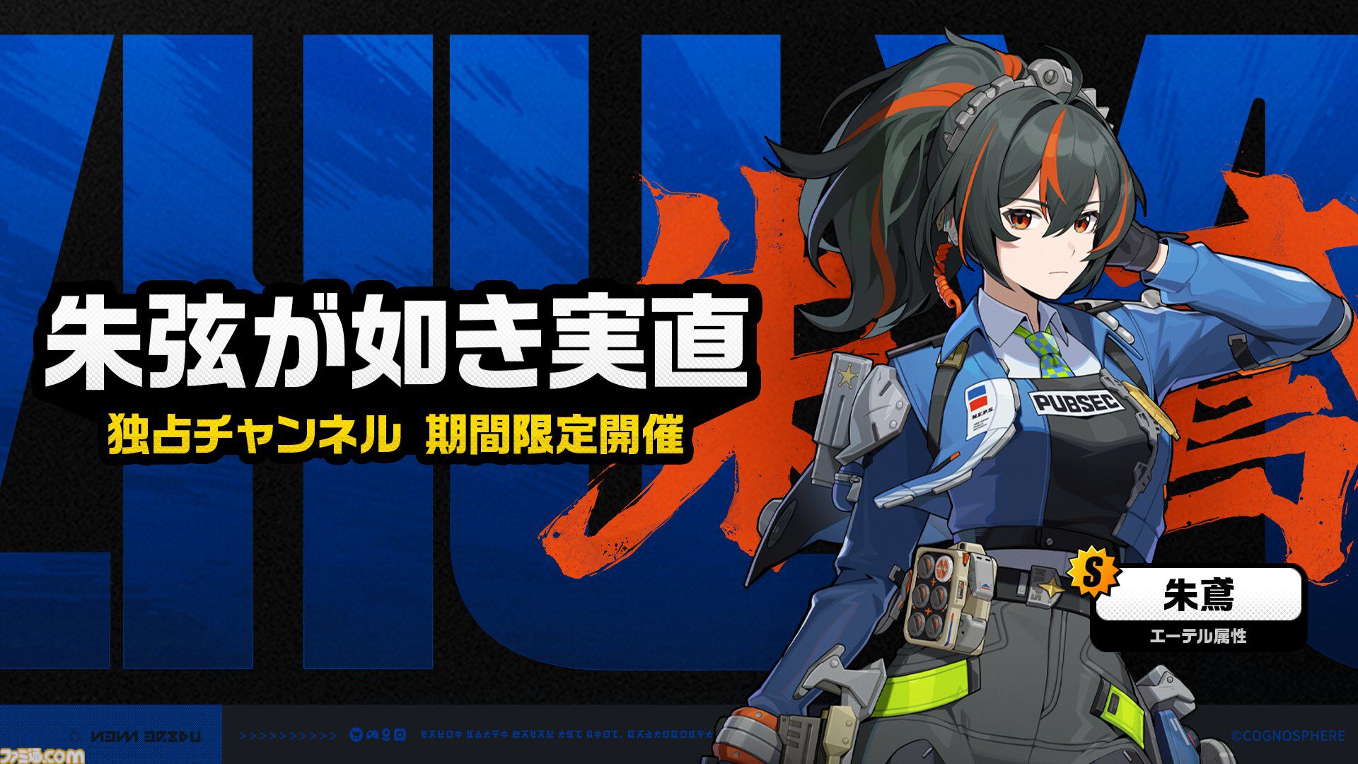 ゼンゼロ】新キャラクター 朱鳶のガチャが開催決定。特務捜査班の班長