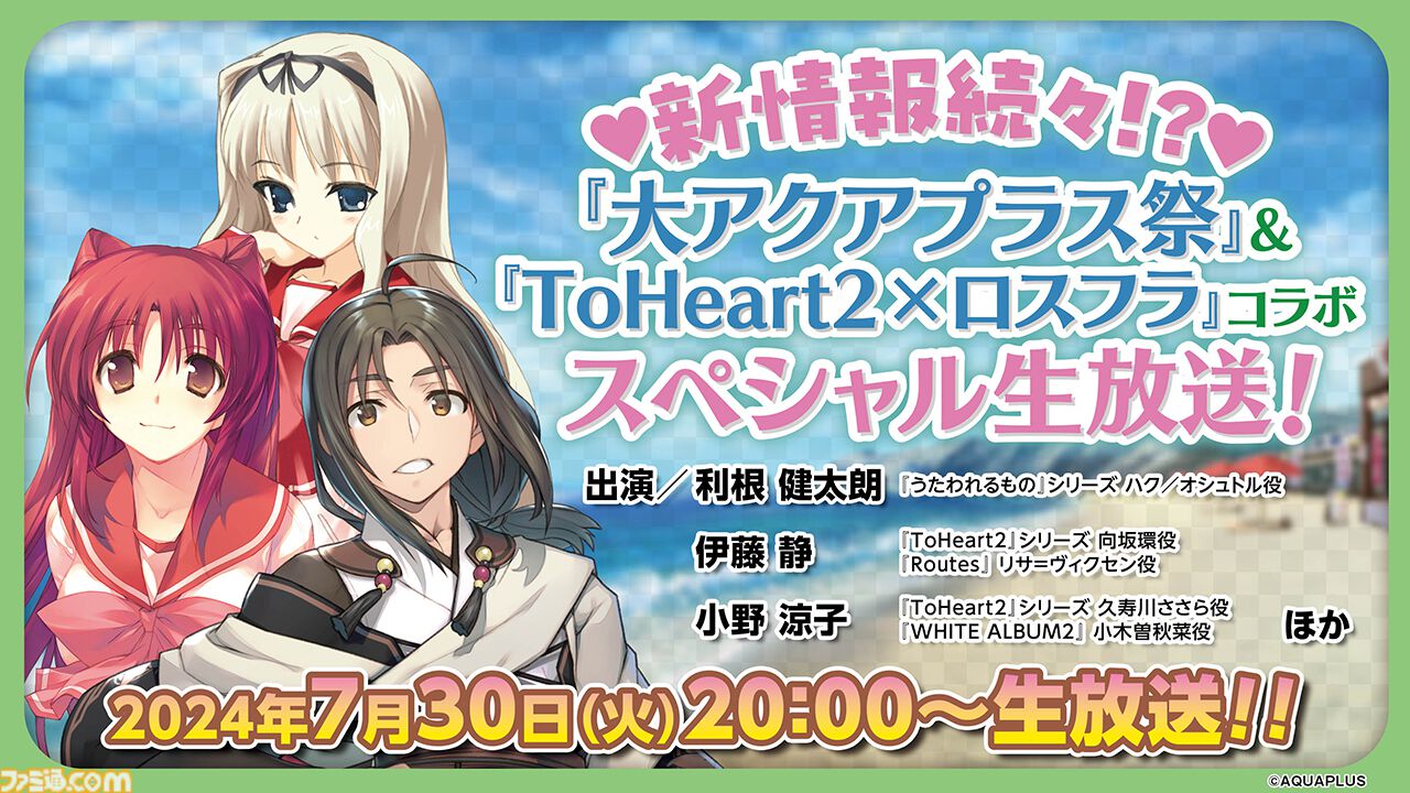 “大アクアプラス祭”新情報、『うたわれるもの ロストフラグ』×『ToHeart2』コラボイベント情報をお届けする番組が7月30日20時より放送 |  ゲーム・エンタメ最新情報のファミ通.com