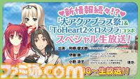 “大アクアプラス祭”新情報、『うたわれるもの ロストフラグ』×『ToHeart2』コラボイベント情報をお届けする番組が7月30日20時より放送