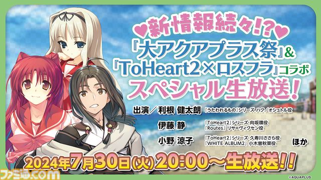 “大アクアプラス祭”新情報、『うたわれるもの ロストフラグ』×『ToHeart2』コラボイベント情報をお届けする番組が7月30日20時より放送