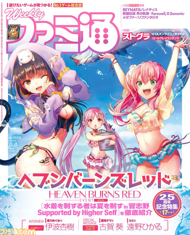 『ヘブバン』2.5周年記念特集！ 逢川めぐみ役・伊波杏樹さんインタビュー、國見タマ役・古賀葵さんとルミ役・遠野ひかるさんコメントなど企画が満載【先出し週刊ファミ通】