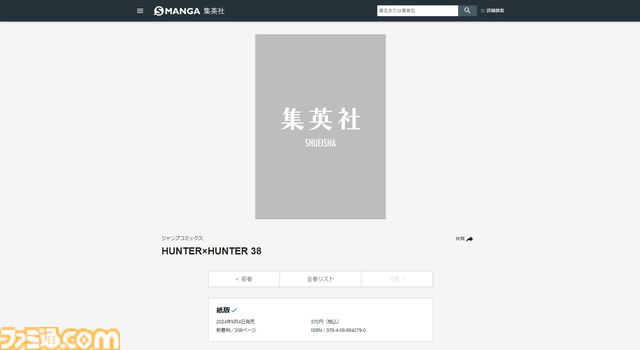 『ハンターハンター』1年10ヵ月ぶりの新刊となる38巻が2024年9月4日に発売