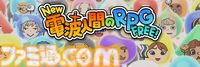 小さな生き物“電波人間”と共に冒険するRPG『New 電波人間のRPG FREE！』が本日（7/22）より無料で配信開始。島のデコレーションから魚釣りまでじっくり遊べるシリーズ最新作