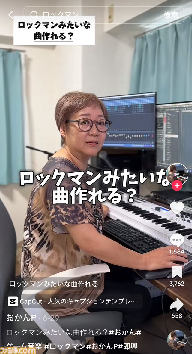 【おかんP】投稿者のオカンが『ロックマン』や『スト2』っぽい曲を5分で作ってしまうTikTokerが話題……ってこの方、ゲーム音楽作曲家の藤田晴美さんじゃねーか！