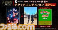 『リトルナイトメア2』67%オフ、『呪術廻戦 戦華双乱』DLC入りのデラックスエディションが25%オフ。バンダイナムコがSteamコードセールを開催
