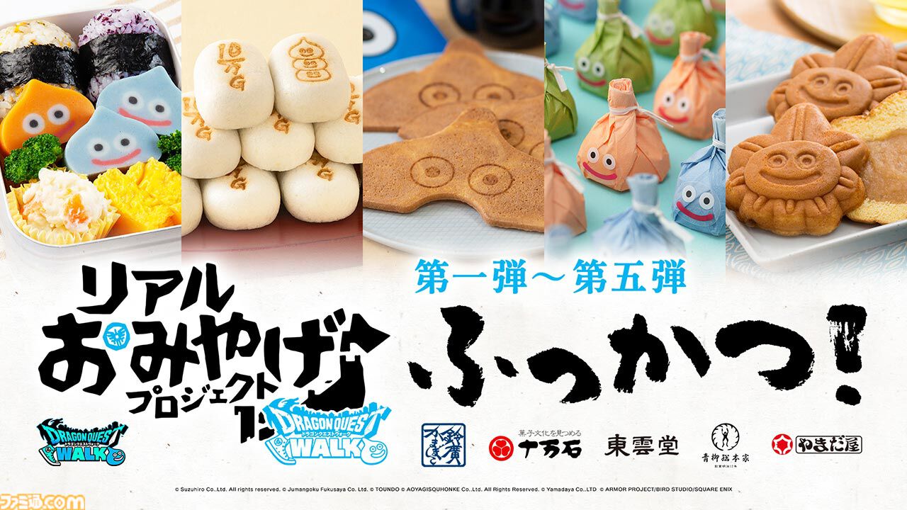 ドラクエウォーク』×ロフトとのコラボCP開催！ リアルおみやげ