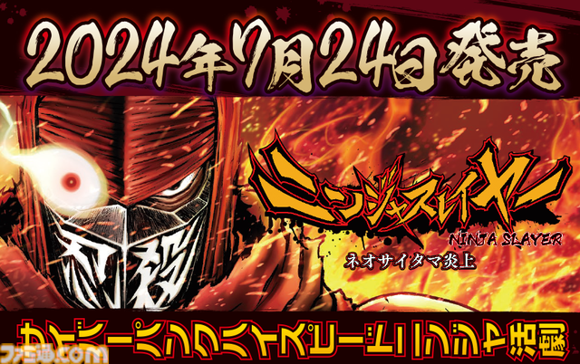 『ニンジャスレイヤー ネオサイタマ炎上』本日（7/24）発売！ ローンチトレーラーが公開。ダークニンジャがゲームにも登場することが判明
