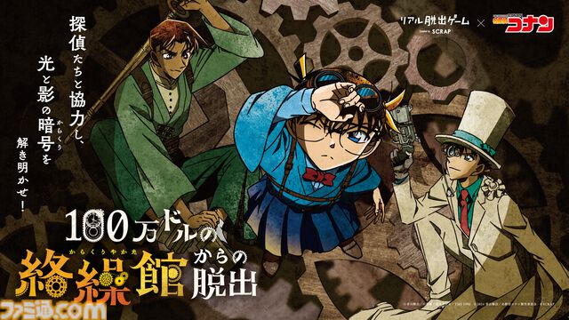 【コナン】リアル脱出ゲーム“100万ドルの絡繰館からの脱出”が開催。映画『名探偵コナン 100万ドルの五稜星（みちしるべ）』の後日譚が楽しめる