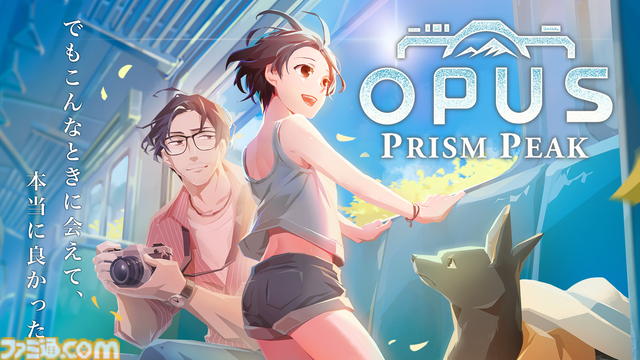 新キャラの犬に注目!? 『OPUS: Prism Peak』では世界中のファンに愛されるキャラを。本作では“見る”ことが大事。カメラを通して異世界をユーザーに見てほしい【BitSummit Drift】