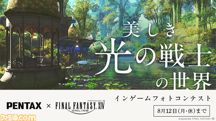 『FF14』インゲー『FF14』インゲームフォトコンテスト開催。PENTAXとの共同開催でテーマは“冒険でみつけた光景”。入賞15作品は展示会にて掲載。また、応募者から抽選でゲーム内アイテムのプレゼントもムフォトコンテスト開催。テーマは“冒険でみつけた光景”。入賞者15名にはゲームで使えるアイテム3種セット贈呈。PENTAXとの共同開催