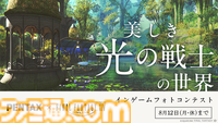 『FF14』インゲー『FF14』インゲームフォトコンテスト開催。PENTAXとの共同開催でテーマは“冒険でみつけた光景”。入賞15作品は展示会にて掲載。また、応募者から抽選でゲーム内アイテムのプレゼントもムフォトコンテスト開催。テーマは“冒険でみつけた光景”。入賞者15名にはゲームで使えるアイテム3種セット贈呈。PENTAXとの共同開催