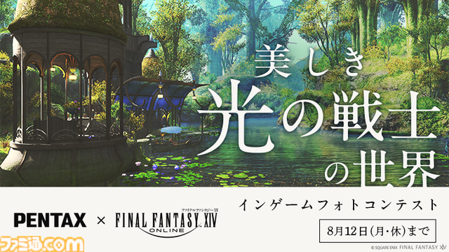 『FF14』インゲー『FF14』インゲームフォトコンテスト開催。PENTAXとの共同開催でテーマは“冒険でみつけた光景”。入賞15作品は展示会にて掲載。また、応募者から抽選でゲーム内アイテムのプレゼントもムフォトコンテスト開催。テーマは“冒険でみつけた光景”。入賞者15名にはゲームで使えるアイテム3種セット贈呈。PENTAXとの共同開催