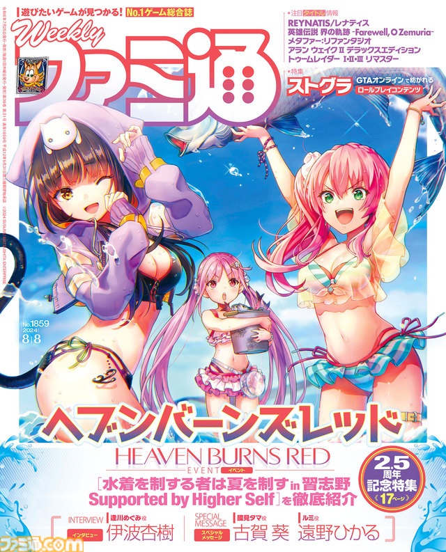 『ヘブバン』2.5周年記念特集！ 配信者リアリティーショー『ストグラ』特集や『界の軌跡』『ニンジャスレイヤー』『レナティス』といった注目作情報も必見（2024年7月25日発売号）【今週の週刊ファミ通】