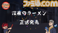 『深夜のラーメン』本日（7/24）発売。客の好みに合わせたラーメンを提供して悩みを聞く『VA-11 Hall-A』ライクな対話アドベンチャー。プレイボリュームは4～7時間