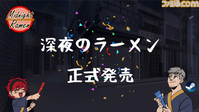 『深夜のラーメン』本日（7/24）発売。客の好みに合わせたラーメンを提供して悩みを聞く『VA-11 Hall-A』ライクな対話アドベンチャー。プレイボリュームは4～7時間