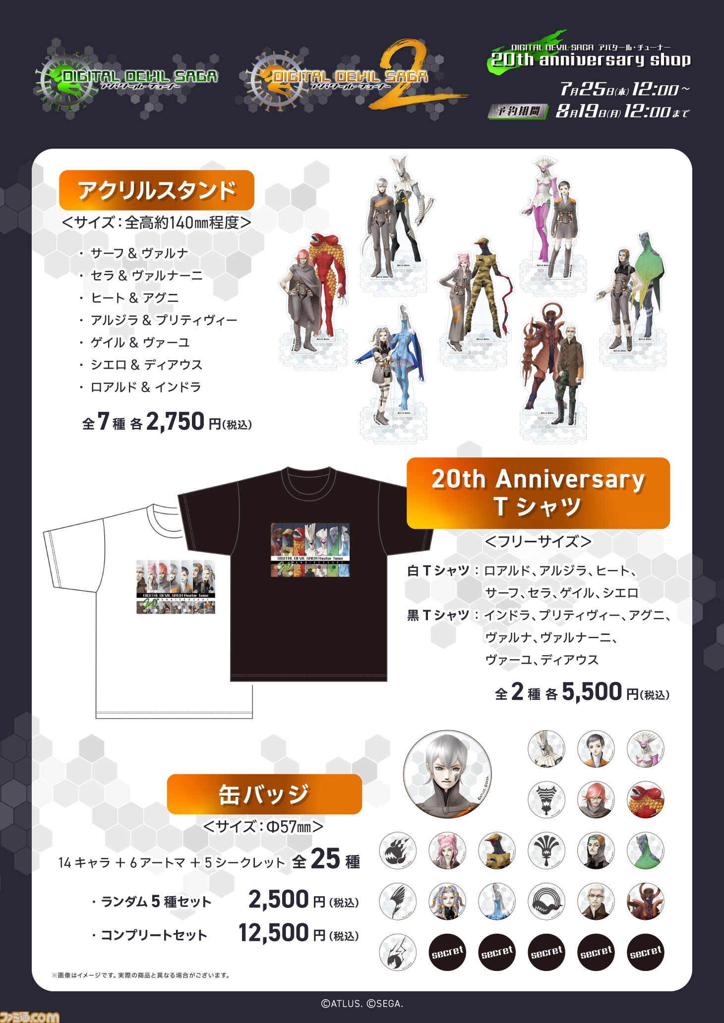 『DIGITAL DEVIL SAGA アバタール・チューナー』20周年記念グッズが登場。アニバーサリーTシャツやアクスタ、缶バッジを展開 |  ゲーム・エンタメ最新情報のファミ通.com