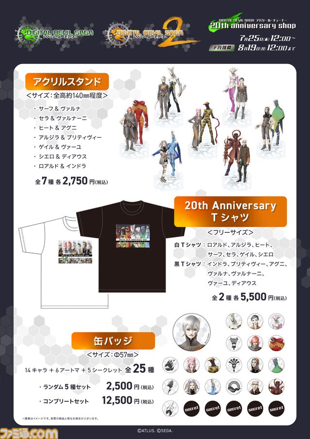 『DIGITAL DEVIL SAGA アバタール・チューナー』20周年記念グッズが登場。アニバーサリーTシャツやアクスタ、缶バッジを展開