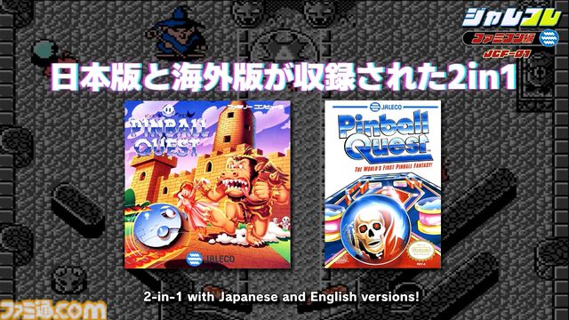 ジャレコのファミコンタイトルが続々復刻。第1弾『ピンボールクエスト』が8月1日配信。『妖怪倶楽部』『バイオ戦士 DAN』などが順次配信予定