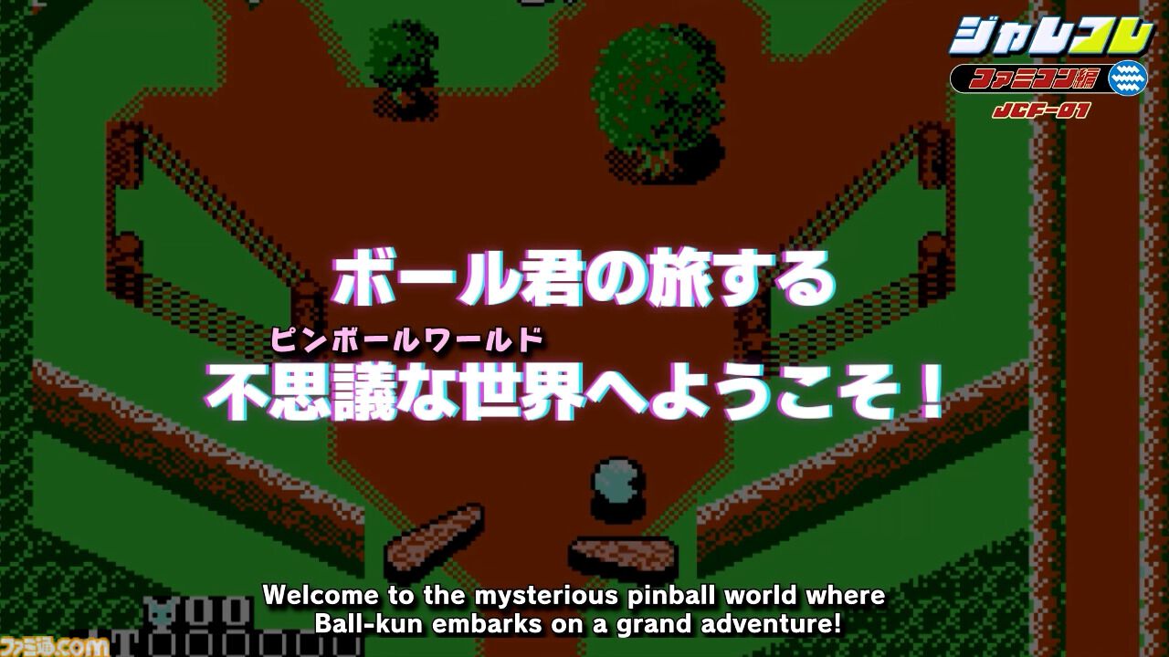 ジャレコのファミコンタイトルが続々復刻。第1弾『ピンボールクエスト』が8月1日配信。『妖怪倶楽部』『バイオ戦士 DAN』などが順次配信予定