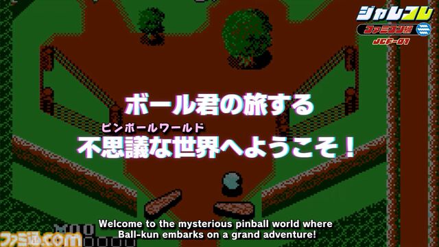 ジャレコのファミコンタイトルが続々復刻。第1弾『ピンボールクエスト』が8月1日配信。『妖怪倶楽部』『バイオ戦士 DAN』などが順次配信予定