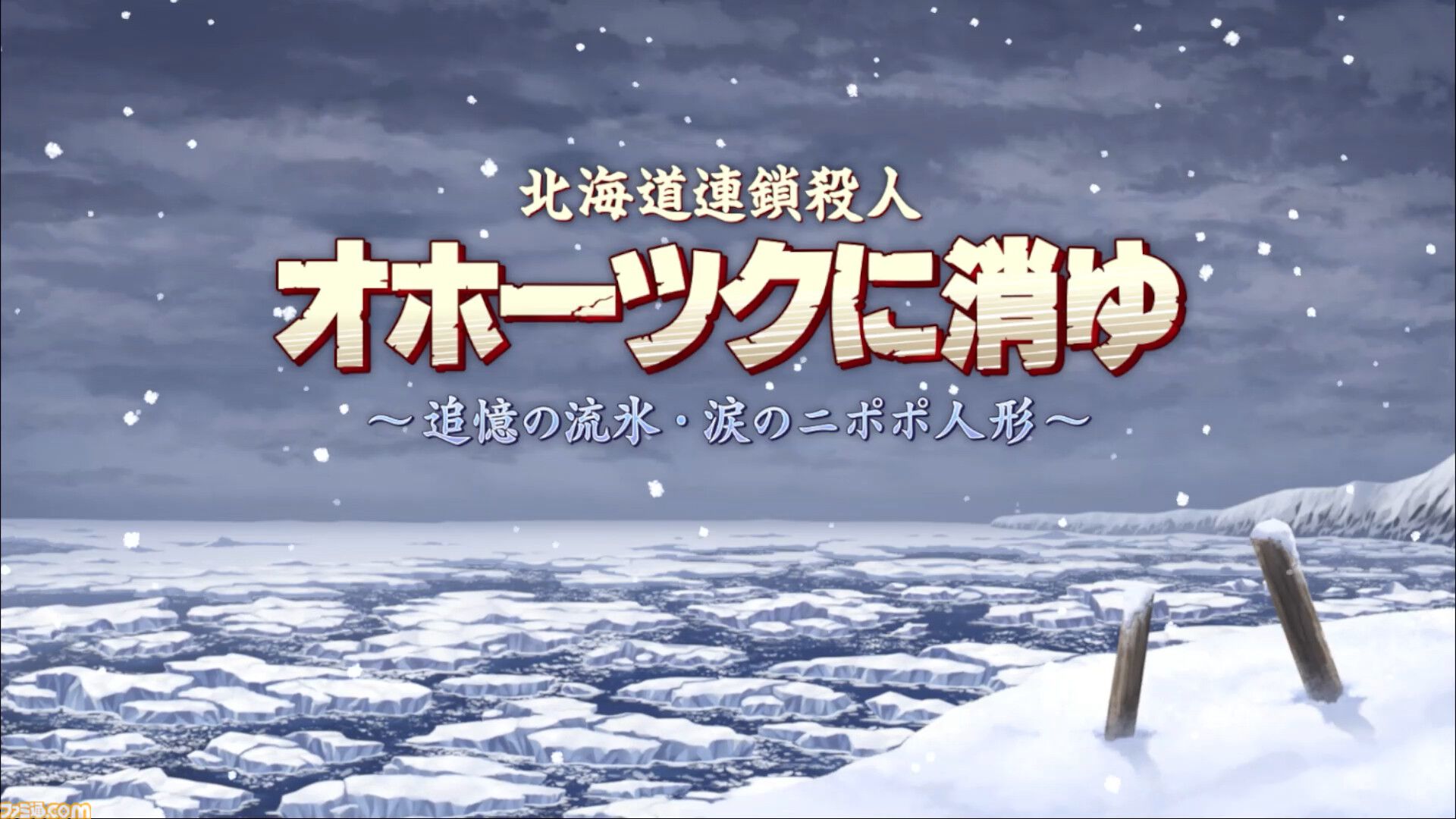 リメイク版『オホーツクに消ゆ』ファミ通DXパックに付属するマグカップには結婚したあのふたりをデザイン。タイトル画面風クリアファイルも |  ゲーム・エンタメ最新情報のファミ通.com