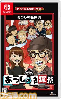 『クイズ☆正解は一年後 presents あつしの名探偵』Switchパッケージ版が本日（7/25）発売。昔ながらの取扱説明書も付属