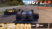 『ホットラップ レーシング』本日（7/25）発売。専用の物理エンジンを搭載し、実在するコースとマシンを再現したレーシングシミュレーション